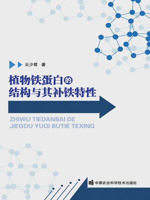 cover image of 植物铁蛋白的结构与其补铁特性